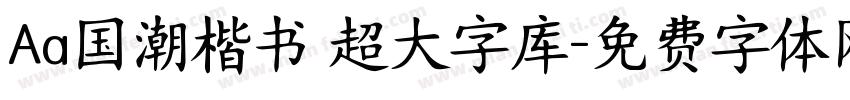 Aa国潮楷书 超大字库字体转换